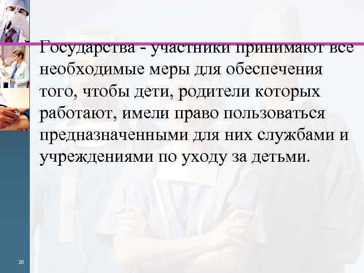  Государства - участники принимают все необходимые меры для обеспечения того, чтобы дети, родители