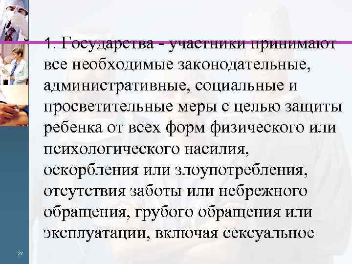 1. Государства - участники принимают все необходимые законодательные, административные, социальные и просветительные меры с