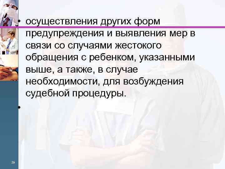  • осуществления других форм предупреждения и выявления мер в связи со случаями жестокого