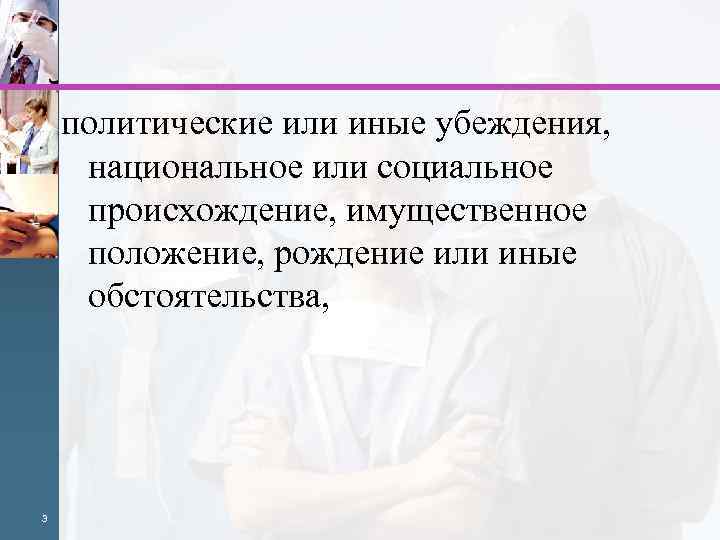 Политические убеждения