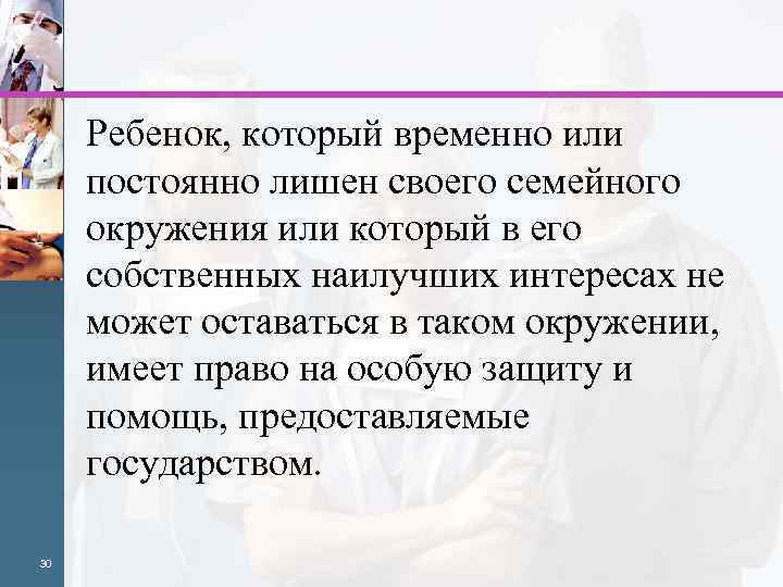 Ребенок, который временно или постоянно лишен своего семейного окружения или который в его собственных