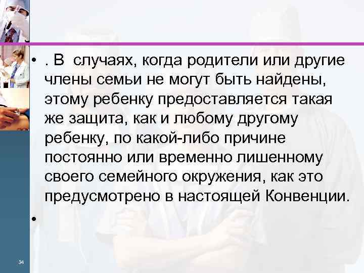  • . В случаях, когда родители или другие члены семьи не могут быть