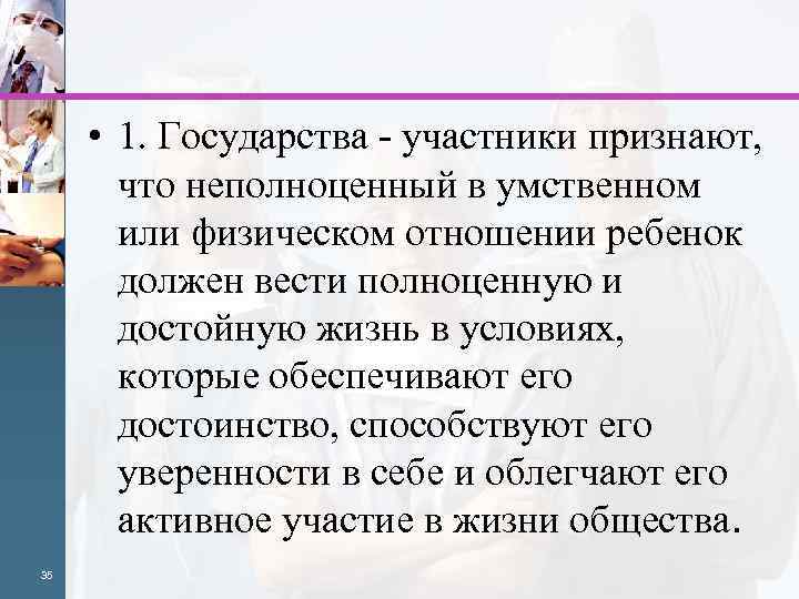  • 1. Государства - участники признают, что неполноценный в умственном или физическом отношении