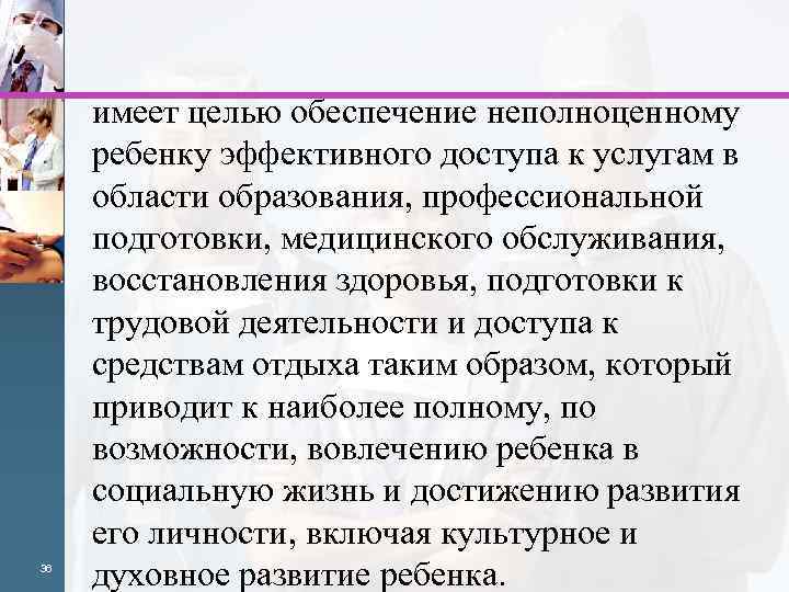 36 имеет целью обеспечение неполноценному ребенку эффективного доступа к услугам в области образования, профессиональной