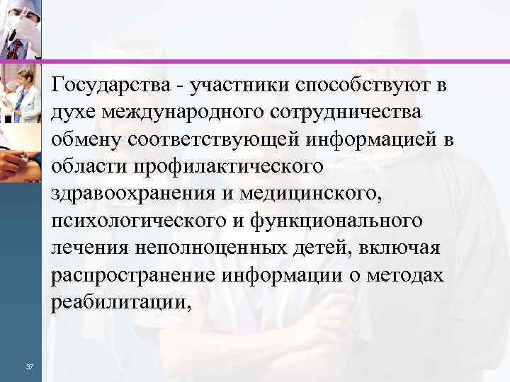 Государства - участники способствуют в духе международного сотрудничества обмену соответствующей информацией в области профилактического