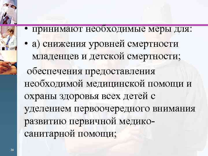  • принимают необходимые меры для: • a) снижения уровней смертности младенцев и детской