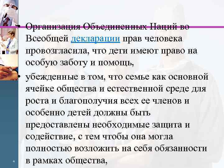  Организация Объединенных Наций во • 4 Всеобщей декларации прав человека провозгласила, что дети