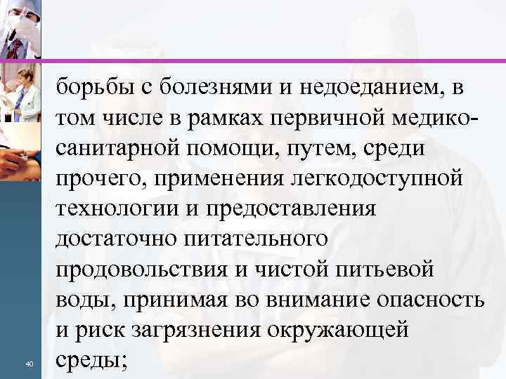 40 борьбы с болезнями и недоеданием, в том числе в рамках первичной медикосанитарной помощи,