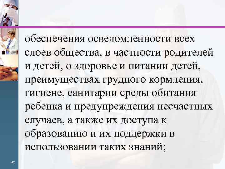 обеспечения осведомленности всех слоев общества, в частности родителей и детей, о здоровье и питании