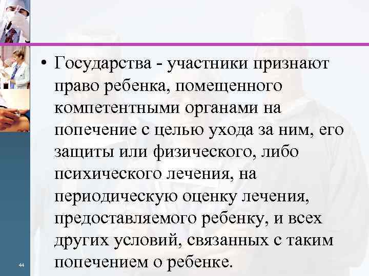 44 • Государства - участники признают право ребенка, помещенного компетентными органами на попечение с
