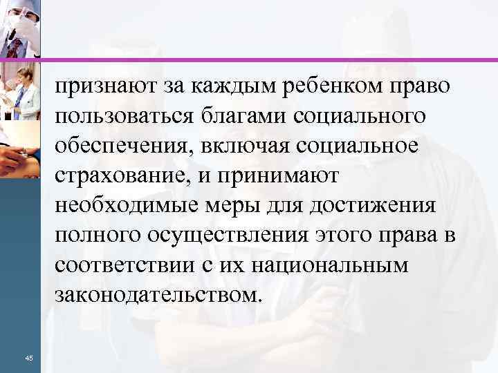 признают за каждым ребенком право пользоваться благами социального обеспечения, включая социальное страхование, и принимают