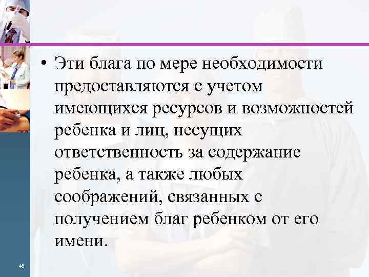  • Эти блага по мере необходимости предоставляются с учетом имеющихся ресурсов и возможностей