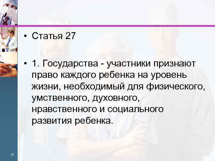  • Статья 27 • 1. Государства - участники признают право каждого ребенка на