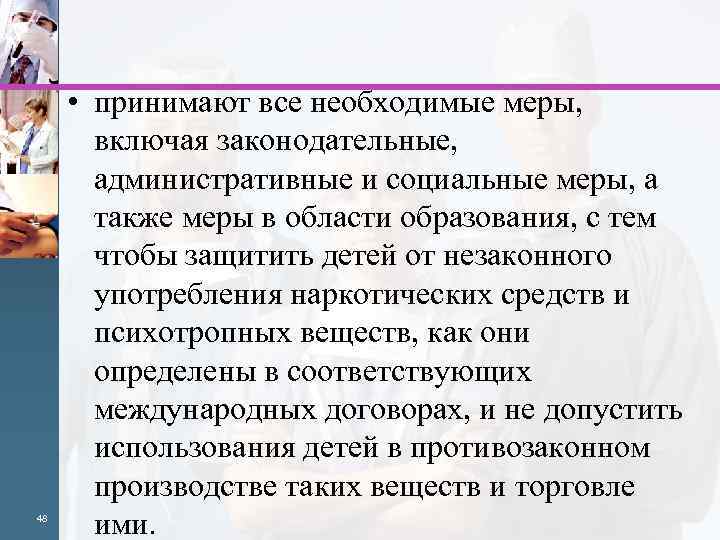 48 • принимают все необходимые меры, включая законодательные, административные и социальные меры, а также