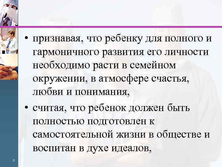  • признавая, что ребенку для полного и гармоничного развития его личности необходимо расти