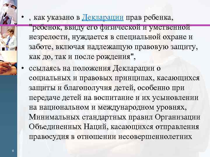  • , как указано в Декларации прав ребенка, "ребенок, ввиду его физической и