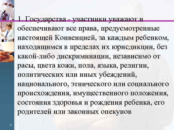  1. Государства - участники уважают и обеспечивают все права, предусмотренные настоящей Конвенцией, за