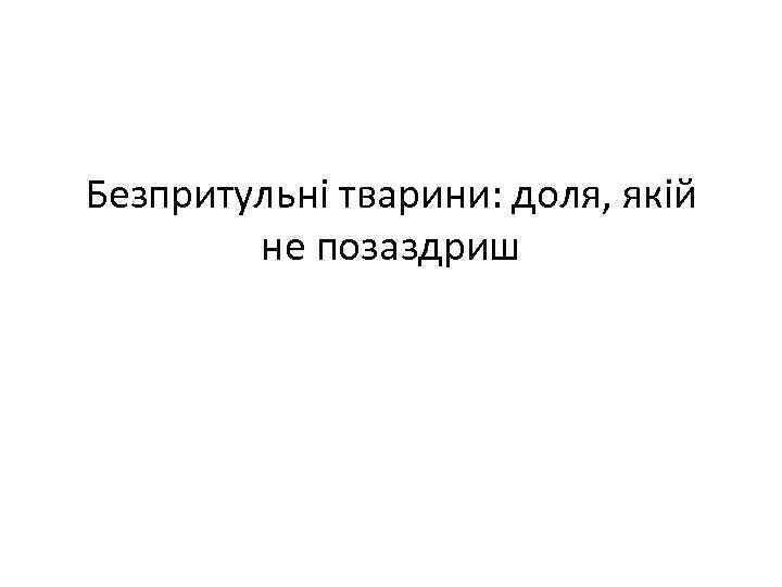 Безпритульні тварини: доля, якій не позаздриш 