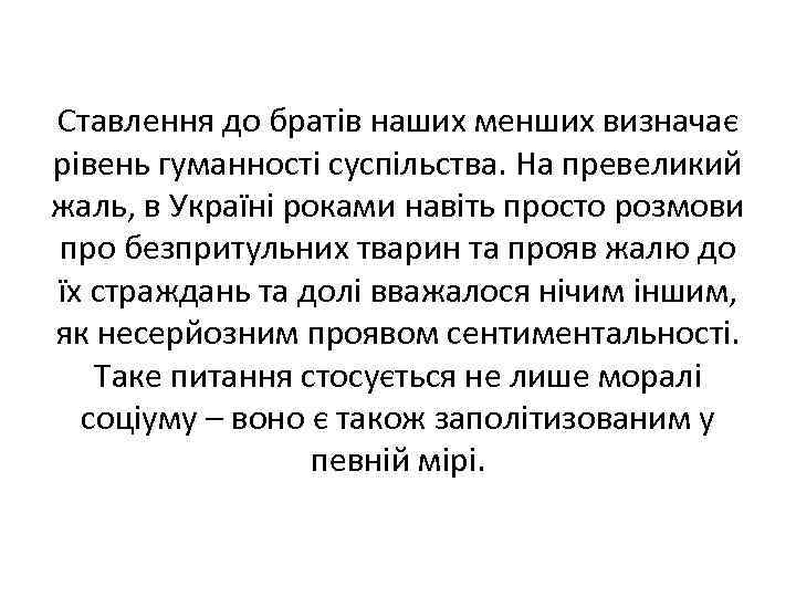 Ставлення до братів наших менших визначає рівень гуманності суспільства. На превеликий жаль, в Україні