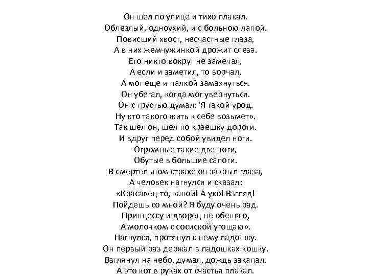 Он шел. Он шёл по улице и тихо плакал облезлый. Стихотворение он шел по улице и тихо плакал. Стих повисший хвост несчастные глаза. Стихотворение повисший хвост.