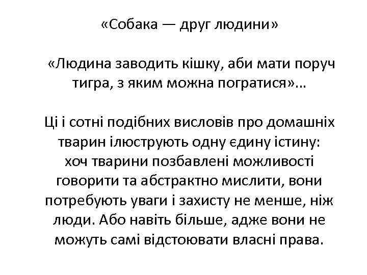  «Собака — друг людини» «Людина заводить кішку, аби мати поруч тигра, з яким