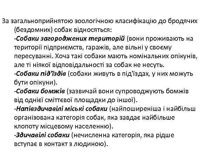 За загальноприйнятою зоологічною класифікацію до бродячих (бездомних) собак відносяться: -Собаки загороджених територій (вони проживають