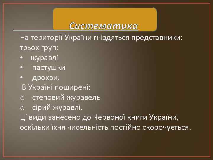 Систематика На території України гніздяться представники: трьох груп: • журавлі • пастушки • дрохви.