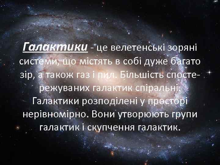 Галактики - це велетенські зоряні системи, що містять в собі дуже багато зір, а