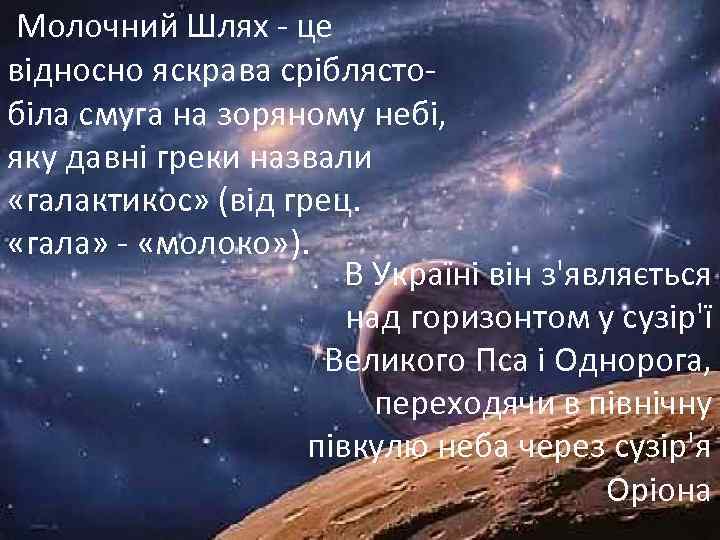  Молочний Шлях - це відносно яскрава сріблястобіла смуга на зоряному небі, яку давні