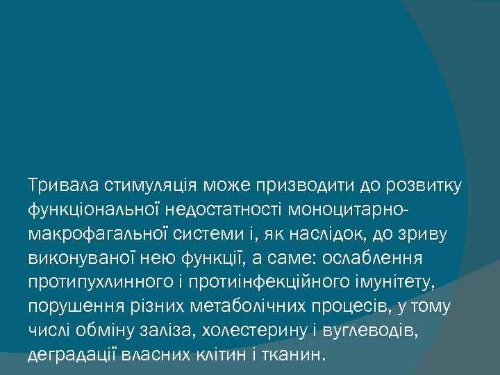 Тривала стимуляція може призводити до розвитку функціональної недостатності моноцитарномакрофагальної системи і, як наслідок, до