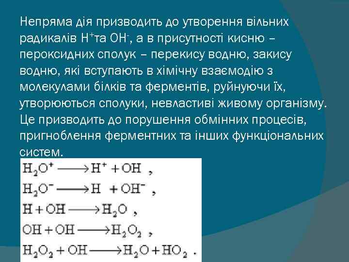 Непряма дія призводить до утворення вільних радикалів Н+та ОН-, а в присутності кисню –