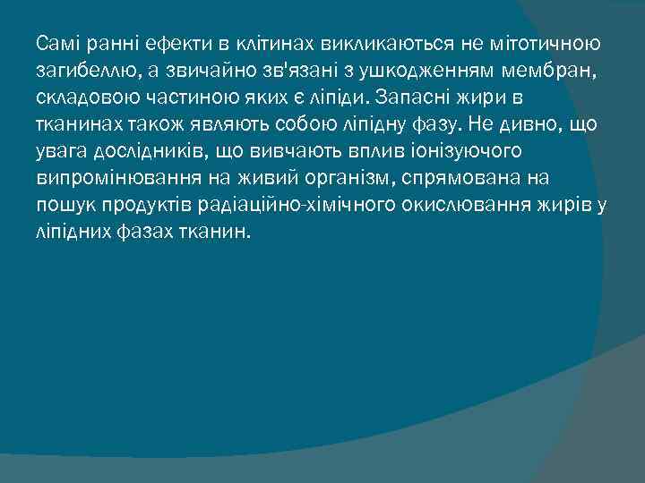 Самі ранні ефекти в клітинах викликаються не мітотичною загибеллю, а звичайно зв'язані з ушкодженням