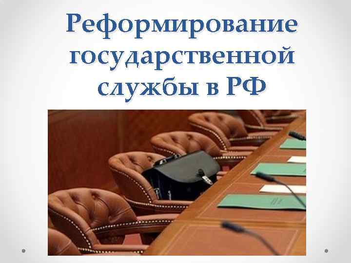 Реформирование государственной службы в РФ 