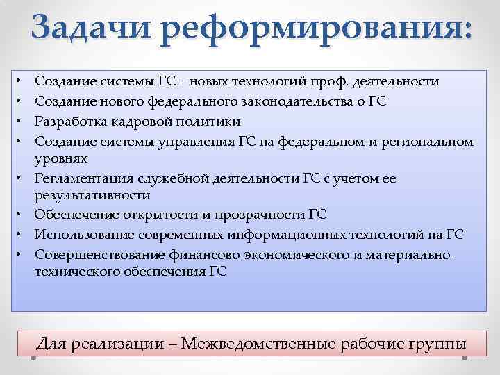 Задачи реформирования: • • Создание системы ГС + новых технологий проф. деятельности Создание нового