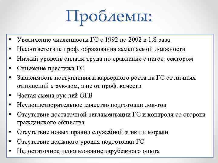 Проблемы: • • • Увеличение численности ГС с 1992 по 2002 в 1, 8