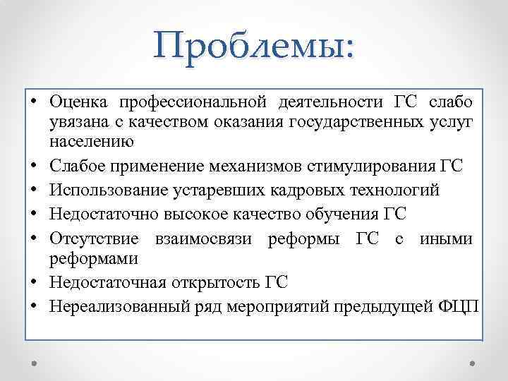 Проблемы: • Оценка профессиональной деятельности ГС слабо увязана с качеством оказания государственных услуг населению