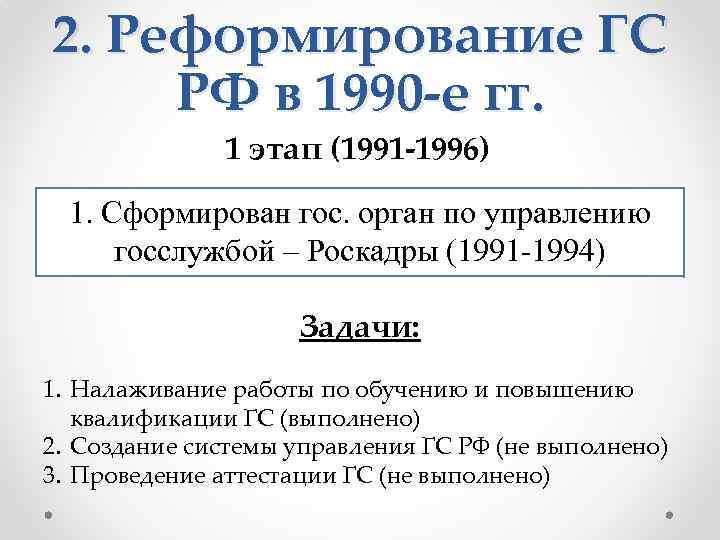 2. Реформирование ГС РФ в 1990 -е гг. 1 этап (1991 -1996) 1. Сформирован