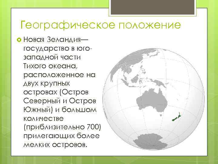 Географическое положение Новая Зеландия— государство в югозападной части Тихого океана, расположенное на двух крупных