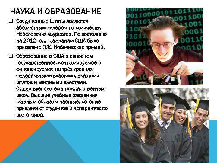 НАУКА И ОБРАЗОВАНИЕ q Соединенные Штаты являются абсолютным лидером по количеству Нобелевских лауреатов. По