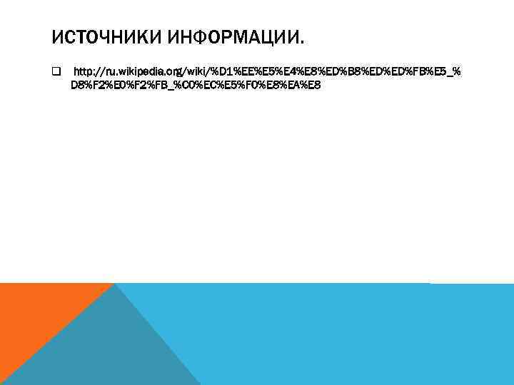 ИСТОЧНИКИ ИНФОРМАЦИИ. q http: //ru. wikipedia. org/wiki/%D 1%EE%E 5%E 4%E 8%ED%B 8%ED%ED%FB%E 5_% D