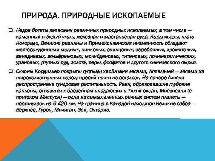 ПРИРОДА. ПРИРОДНЫЕ ИСКОПАЕМЫЕ q Недра богаты запасами различных природных ископаемых, в том числе —