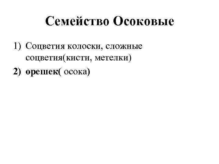 Семейство Осоковые 1) Соцветия колоски, сложные соцветия(кисти, метелки) 2) орешек( осока) 