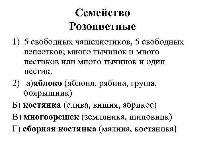 Семейство Розоцветные 1) 5 свободных чашелистиков, 5 свободных лепестков; много тычинок и много пестиков