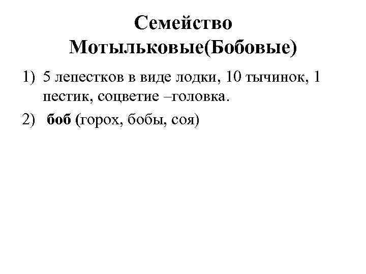 Семейство Мотыльковые(Бобовые) 1) 5 лепестков в виде лодки, 10 тычинок, 1 пестик, соцветие –головка.