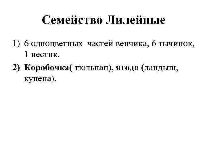 Семейство Лилейные 1) 6 одноцветных частей венчика, 6 тычинок, 1 пестик. 2) Коробочка( тюльпан),