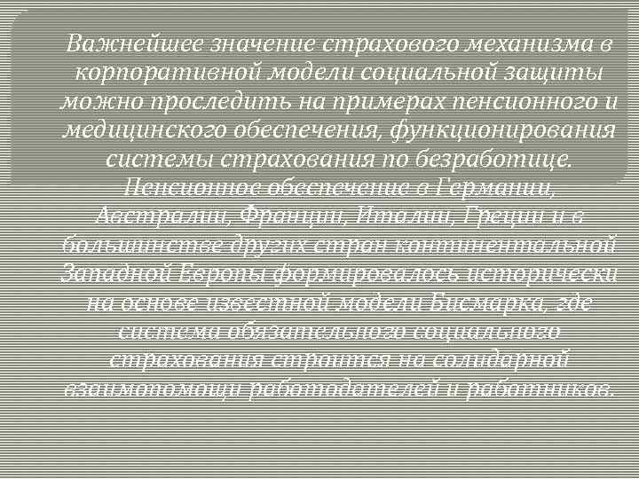 Важнейшее значение страхового механизма в корпоративной модели социальной защиты можно проследить на примерах пенсионного