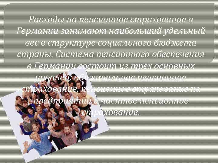 Расходы на пенсионное страхование в Германии занимают наибольший удельный вес в структуре социального бюджета