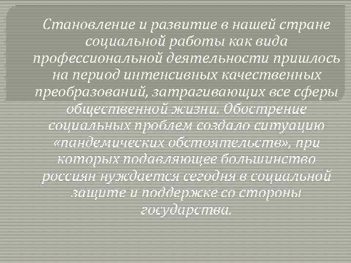 Становление и развитие в нашей стране социальной работы как вида профессиональной деятельности пришлось на