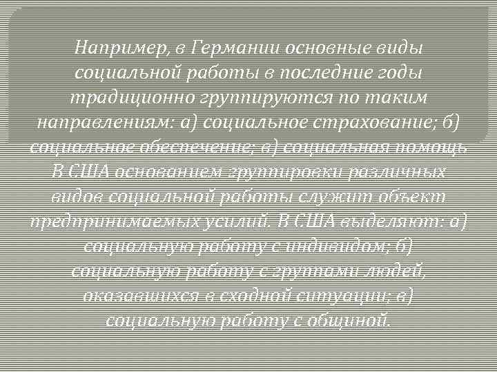 Например, в Германии основные виды социальной работы в последние годы традиционно группируются по таким