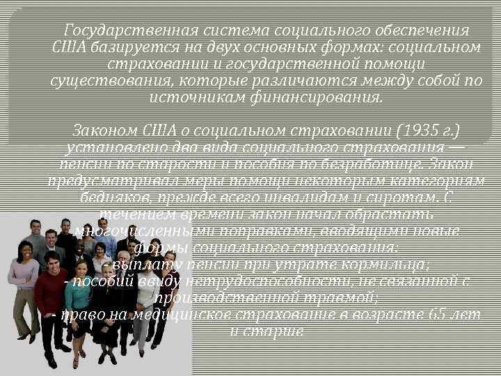 Государственная система социального обеспечения США базируется на двух основных формах: социальном страховании и государственной